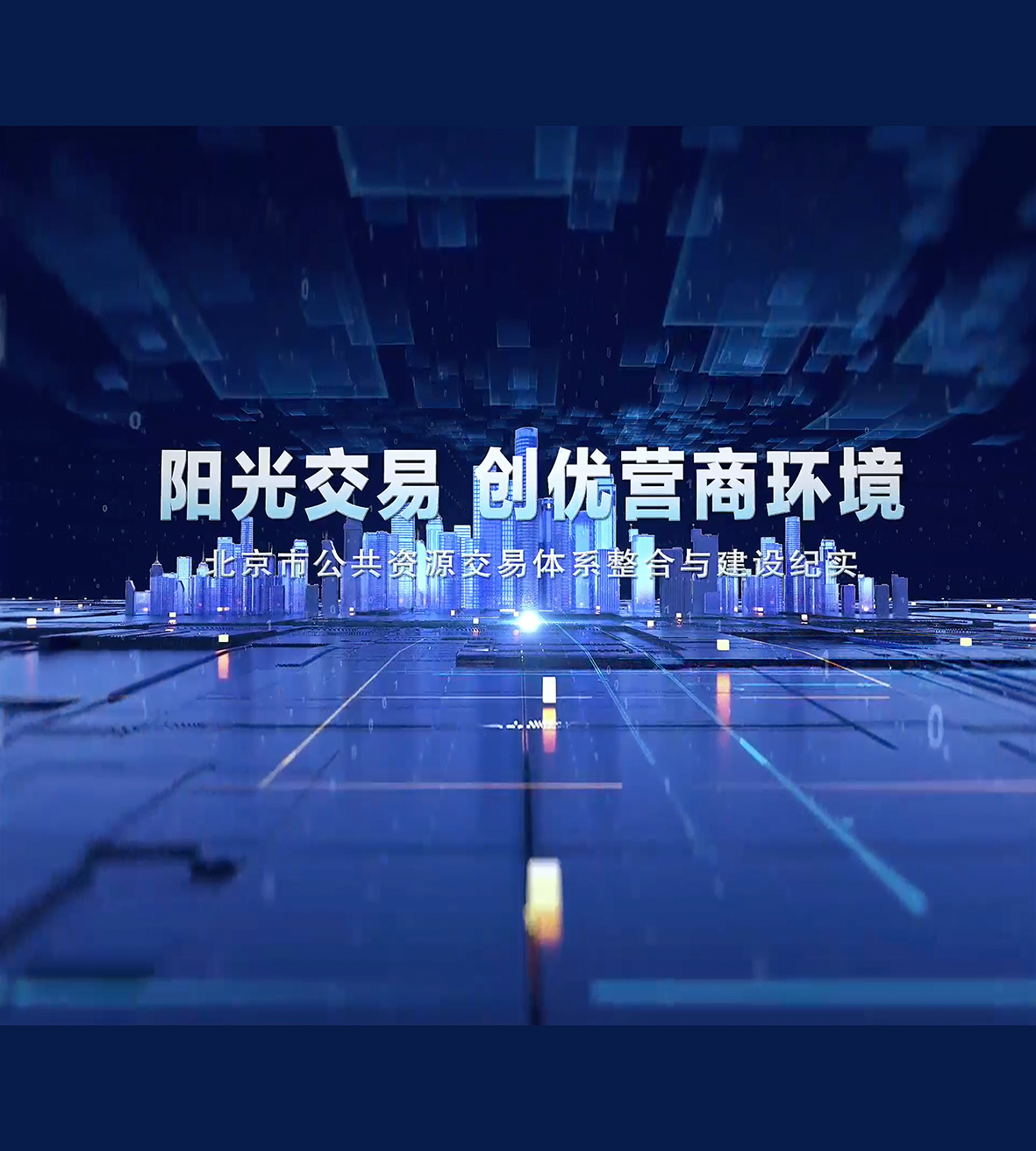 7.《阳光交易 创优营商环境 北京市公共资源交易体系整合与建设纪实》专题片.jpg