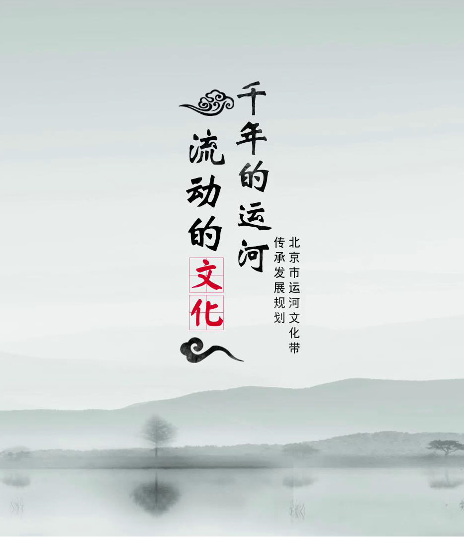 3.《千年的运河 流动的文化》宣传片.jpg